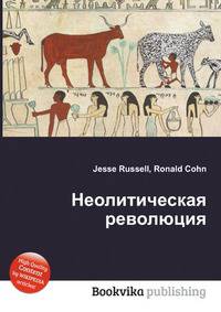 Неолитическая революция