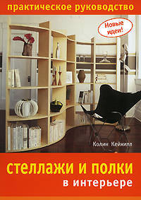 Стеллажи и полки в интерьере. Практическое руководство
