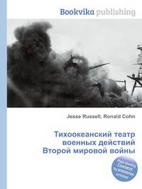 Тихоокеанский театр военных действий Второй мировой войны