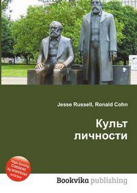 Культ личности