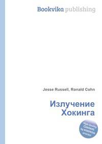 Излучение Хокинга