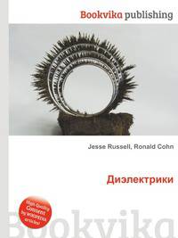 Диэлектрики