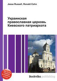 Украинская православная церковь Киевского патриархата