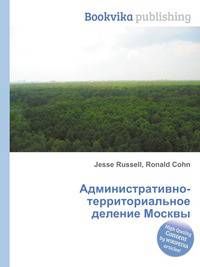 Административно-территориальное деление Москвы