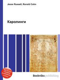 Каролинги