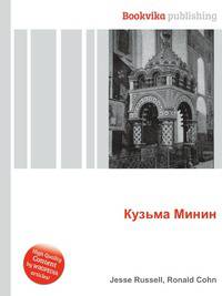 Кузьма Минин