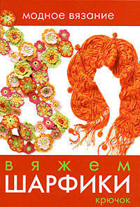 Модное вязание. Вяжем шарфики: крючок