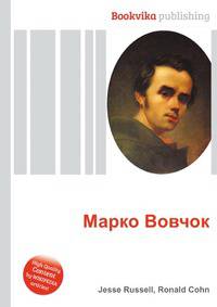 Марко Вовчок