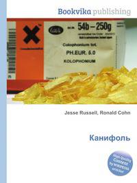 Канифоль