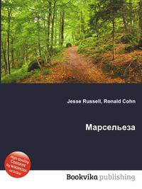 Марсельеза
