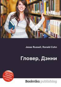 Гловер, Дэнни