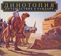 Динотопия. Путешествие в Чандару пер. с англ.