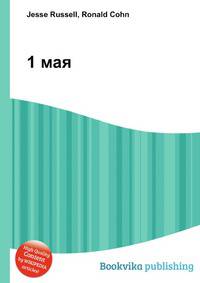1 мая