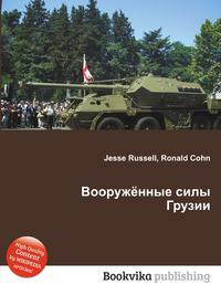 Вооружённые силы Грузии