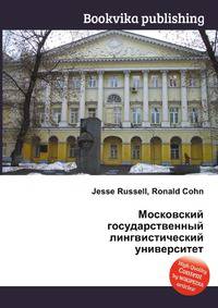 Московский государственный лингвистический университет
