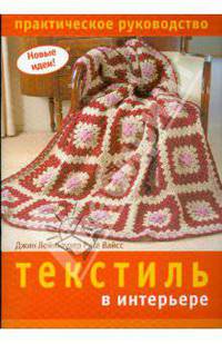 Новые идеи. Текстиль в интерьере