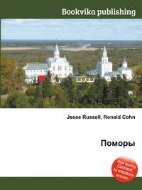 Поморы