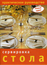 Сервировка стола