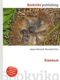 Ежовые