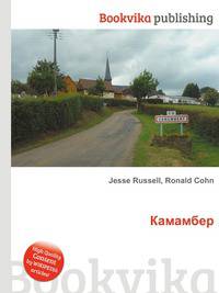 Камамбер
