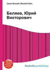 Беляев, Юрий Викторович