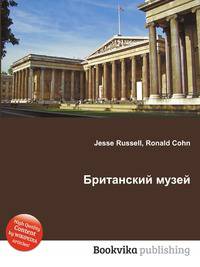 Британский музей