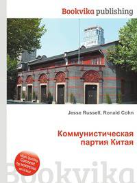 Коммунистическая партия Китая