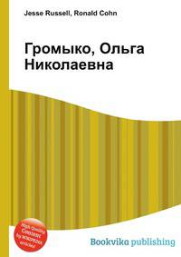 Громыко, Ольга Николаевна