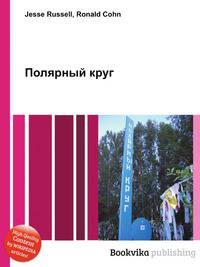 Полярный круг