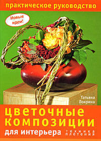 Новые идеи. Цветочные композиции для интерьера.Техника плетения.