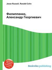 Филиппенко, Александр Георгиевич