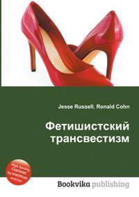 Фетишистский трансвестизм