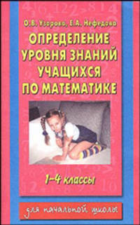 Определение уровня знаний учащихся по математике. 1- 4 классы - (Для начальной школы)