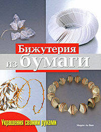 Бижутерия из бумаги: Практическое руководство
