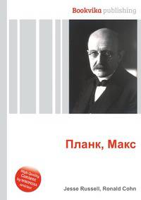 Планк, Макс