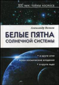 Белые пятна Солнечной системы. XXI век: тайны космоса