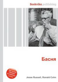 Басня