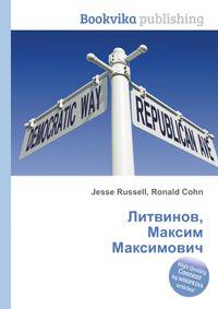 Литвинов, Максим Максимович