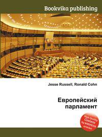 Европейский парламент