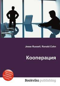 Кооперация