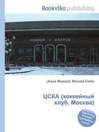 ЦСКА (хоккейный клуб, Москва)