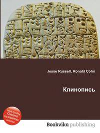 Клинопись