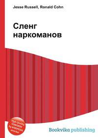 Сленг наркоманов