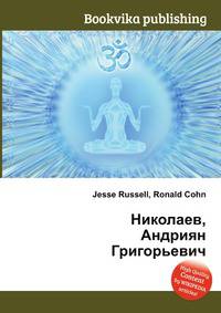 Николаев, Андриян Григорьевич