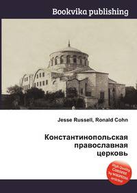 Константинопольская православная церковь