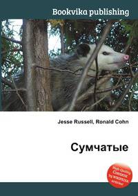 Сумчатые