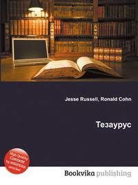 Тезаурус