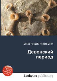Девонский период