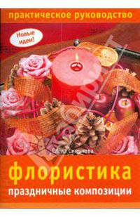 Флористика: праздничные композиции