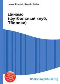 Динамо (футбольный клуб, Тбилиси)